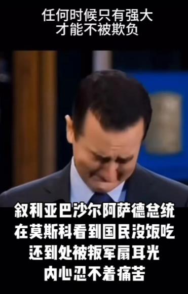 阿萨德哭了！他哭的很伤心，只是因为他看到自他离开叙利亚后，叙利亚民众缺衣少食的悲