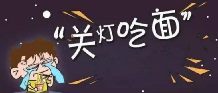 【技·关灯吃面】
微提问：你吃了吗？吃的啥？咋吃的？好吃吗？
分享你的饮食，一起