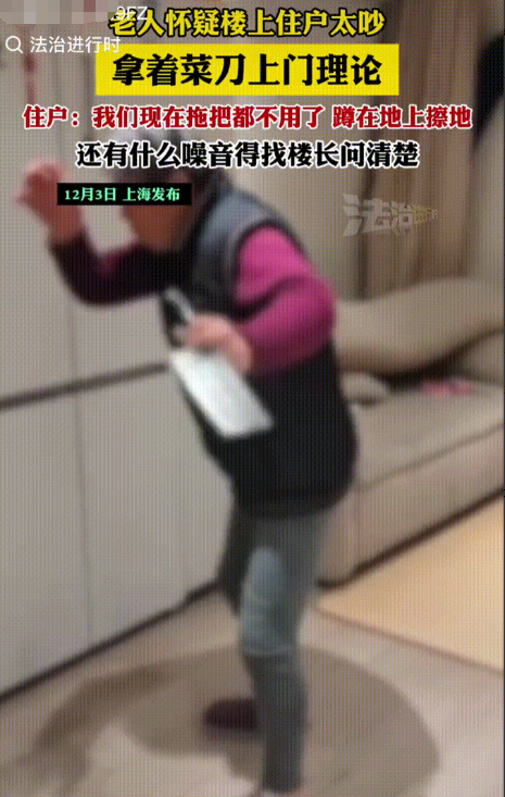 12月4日，上海，80岁老太太怀疑楼上晚上发出“哐！哐！哐！”的噪音，拿着菜刀上