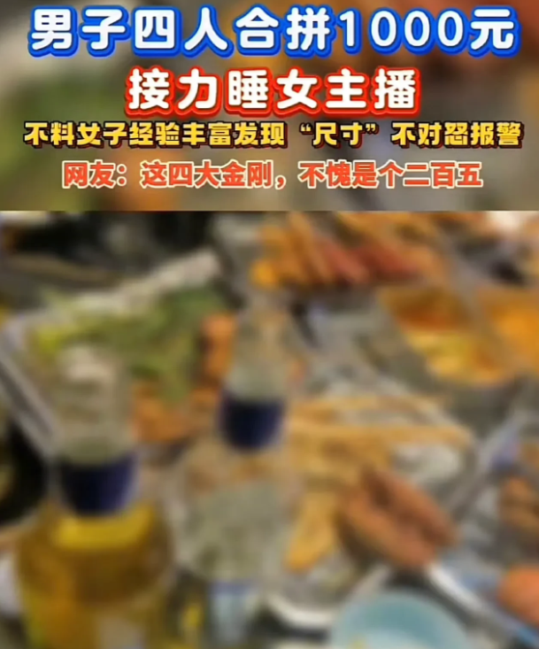 “炸裂！”内蒙古，4名男子刷视频，发现一女主播漂亮，便约出来开房，因女子要100