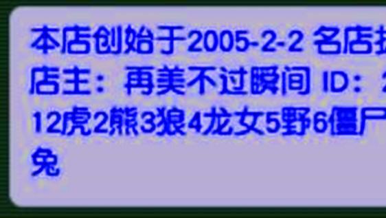 梦幻西游开店时间最早的店铺，店铺创建于2005年，已有20年的历史