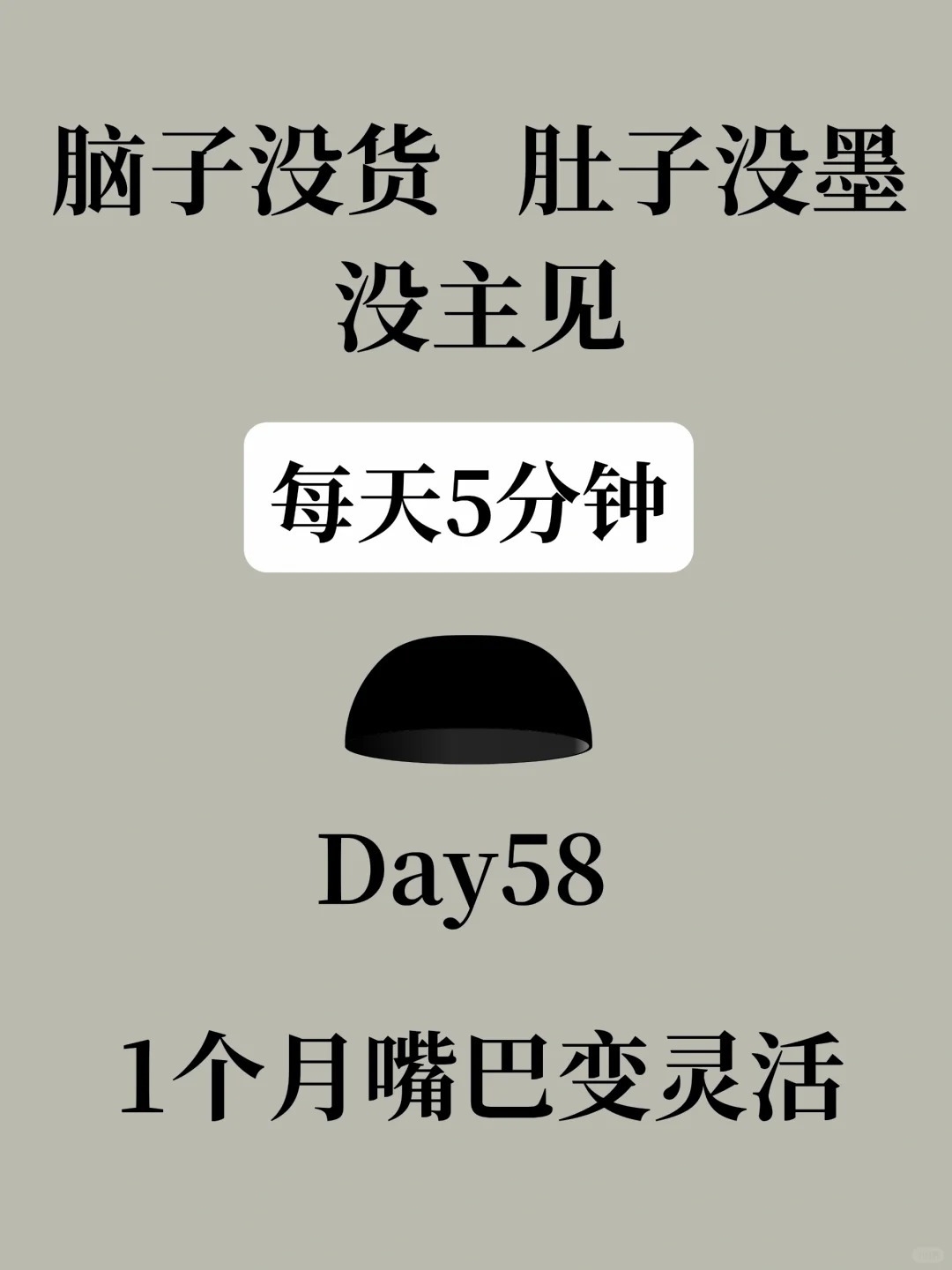 就我每天复述10分钟！发现嘴巴变灵活好用了
口才打卡第58天！口才是什么？怎么练