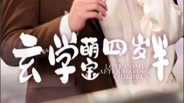 短剧在线观看《玄学萌宝四岁半》完整版全集（80集）赵振栋＆芦苇