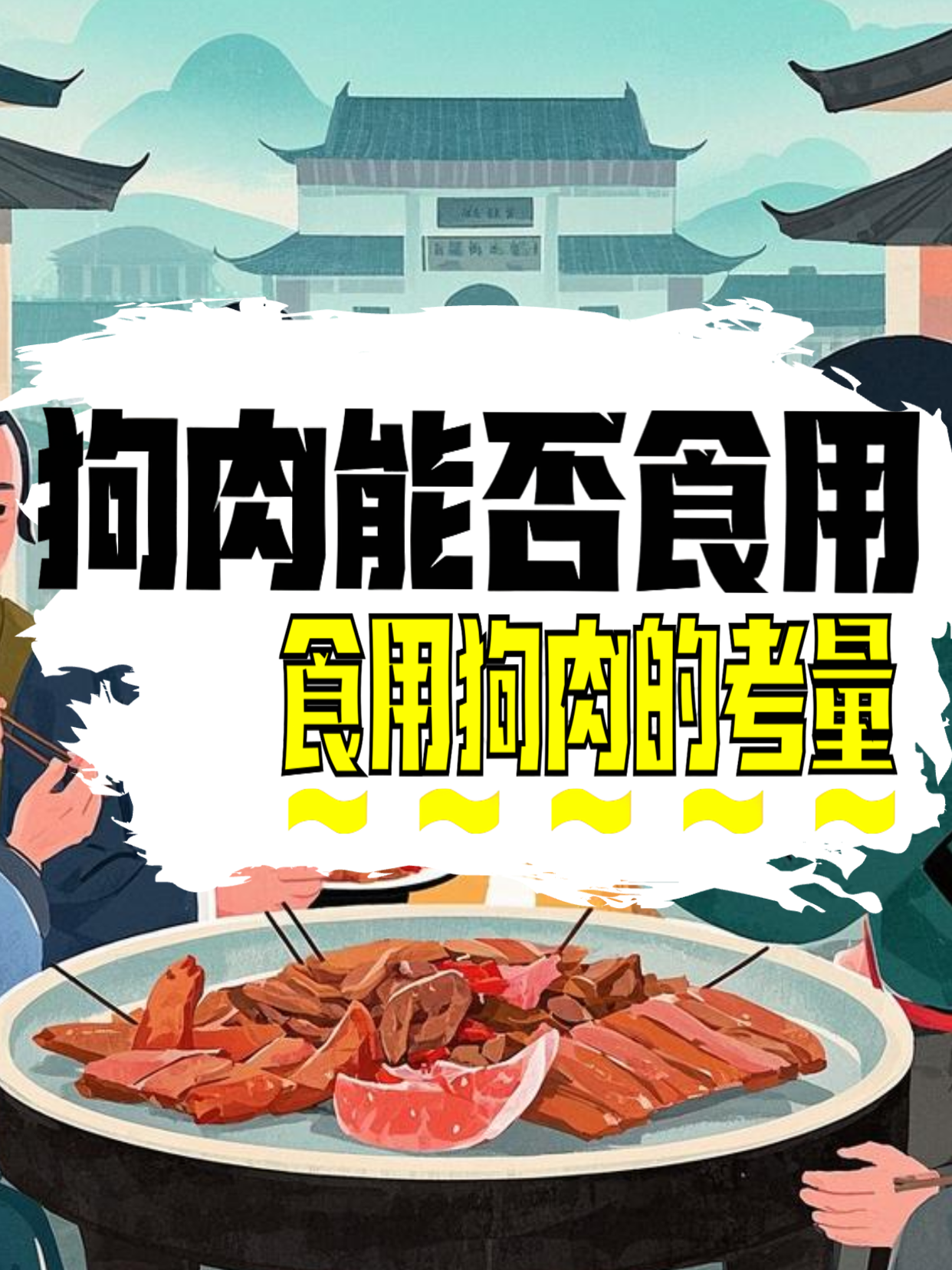 狗肉能不能吃？背后的考量因素大揭秘