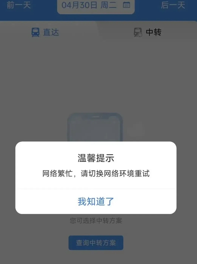 12306五一火车票瞬间售罄，网友直呼抢票无望，究竟谁手快抢到了票？
一开售就候