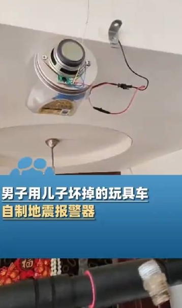 宝爸变废为宝自制地震报警器
