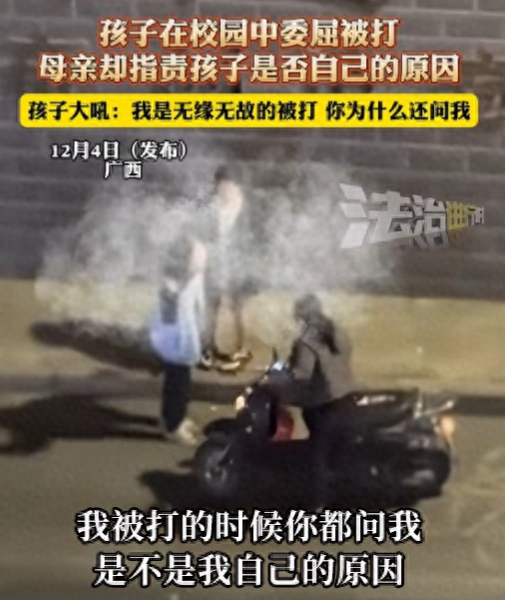 崩溃就在一念间！女孩疑在校被打，向妈妈哭诉，妈妈却反问：为什么就你被打？

近日