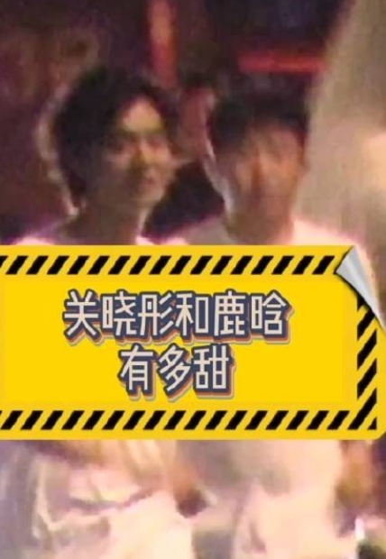 近几年狗仔拍的鹿晗、关晓彤高甜瞬间……他俩要是真的分了有多少人会意难平啊？