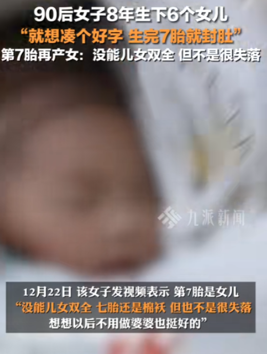 贵州毕节，90后女子8年生下6个女儿，但就是想要个儿子凑个好字，生完7胎就封肚，