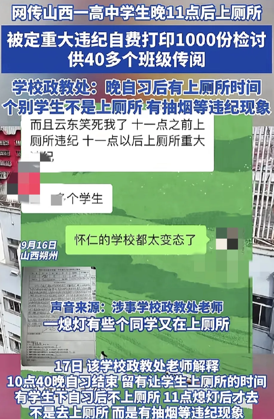 9月16日，江西朔州一所中学高一学生11点上厕所被学校定为重大违纪。并要求其写检