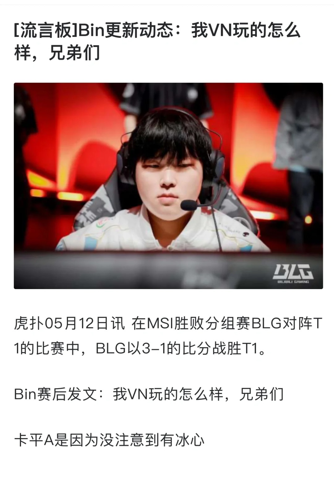Bin更新动态：我VN玩的怎么样，兄弟们
虽迟但到！Bin哥的实力目前无需质疑