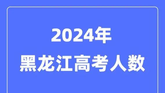 黑龙江2024年高考百花齐放，600分以上8715名