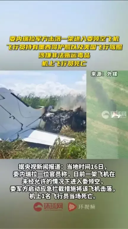 突发新闻！一架飞机在委内瑞拉领空被击落，飞行员不幸遇难。据悉，这架未明国籍的飞机