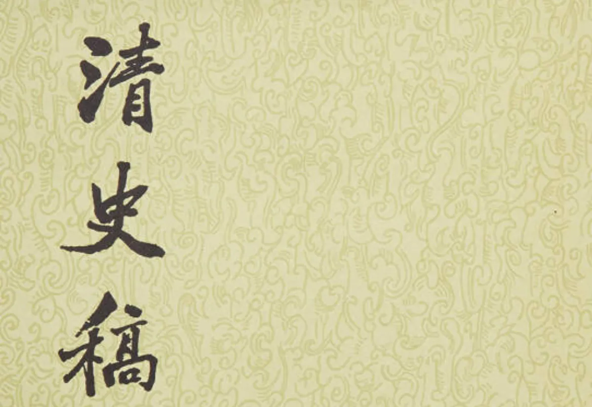 《清史》为什么就是修不出来呢？据说有很多事情无法盖棺定论。

中国人写史就是这个