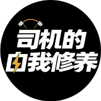 司机的自我修养
