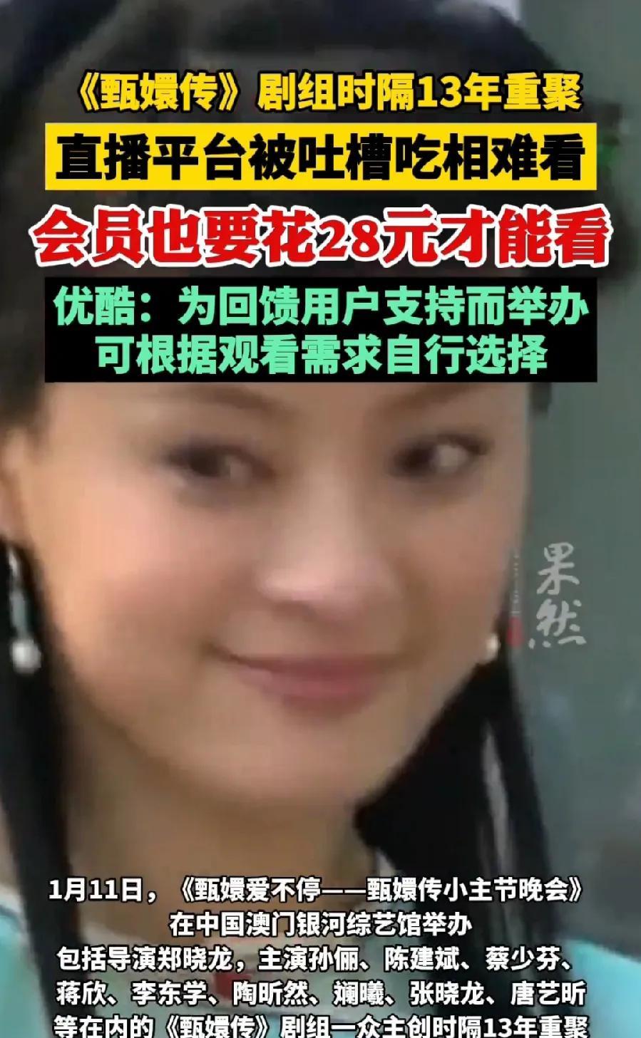 甄嬛传晚会？一部抄袭电视剧，还玩起了创新，搞晚会节目？！不仅要收费，会员还另收2