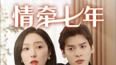 短剧在线观看《情牵七年》完整版全集 （90集）
