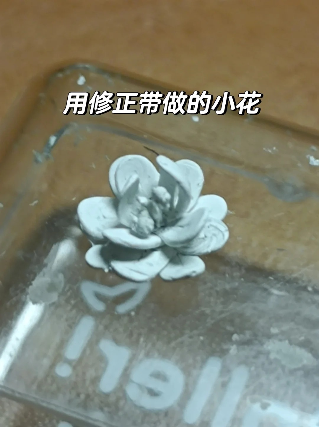 我做出来了！🥰🥰🥰
用修正带做的小花 耗时一节课