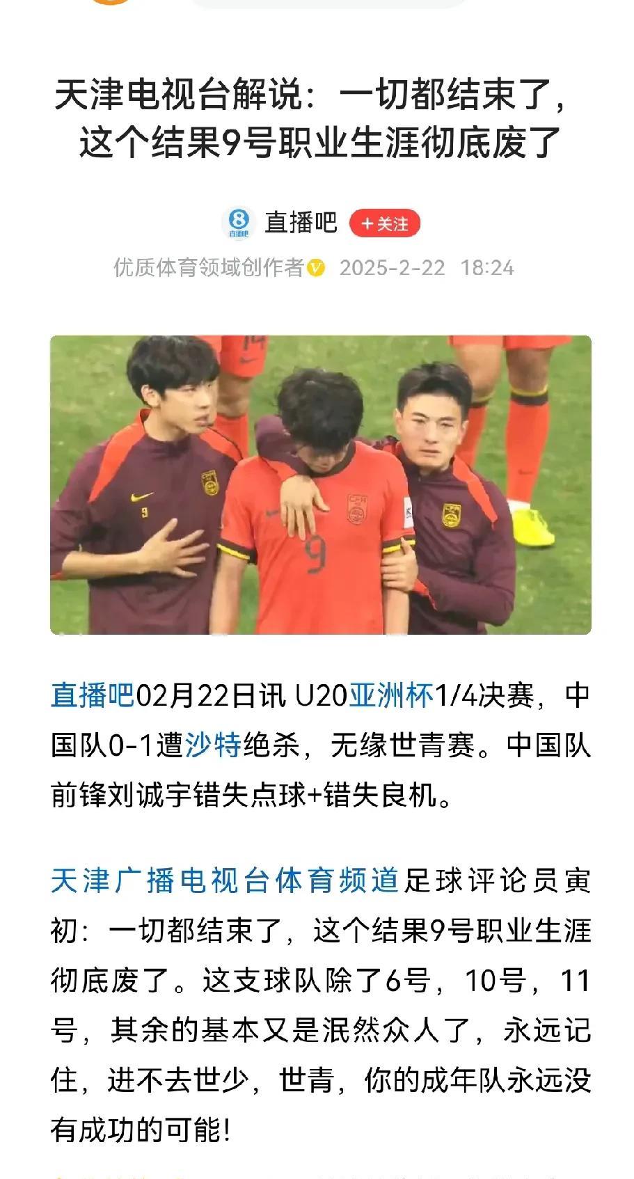 因为踢丢一个点球，就全盘否定9号，我认为这有些过分了。
天津电视台解说员认为这次