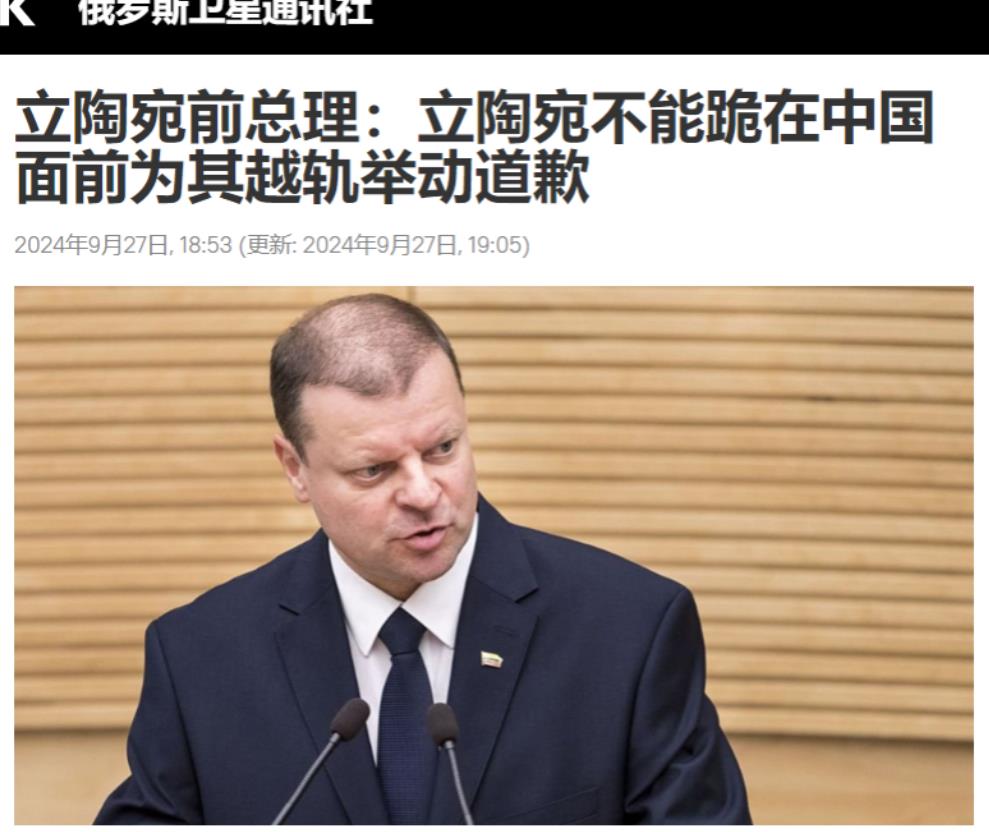 立陶宛前总理：总不能跪下给中方道歉吧？立陶宛的斯克韦尔内利斯这么说背后的意思是：