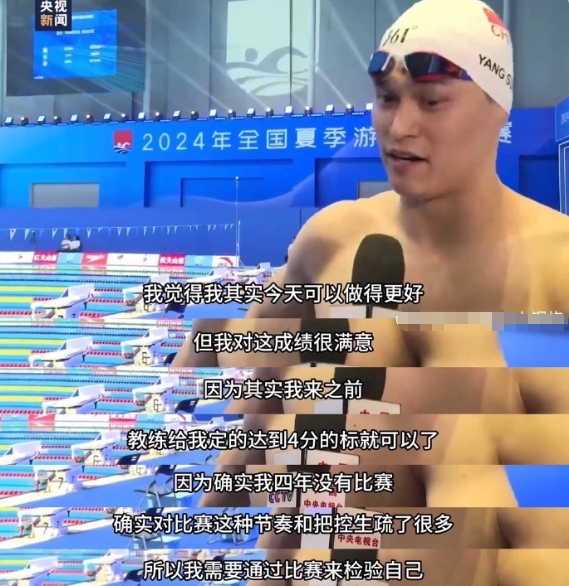 孙杨：我其实今天可以做得更好，但我对自己的成绩很满意。教练给我定的能达到4分的标