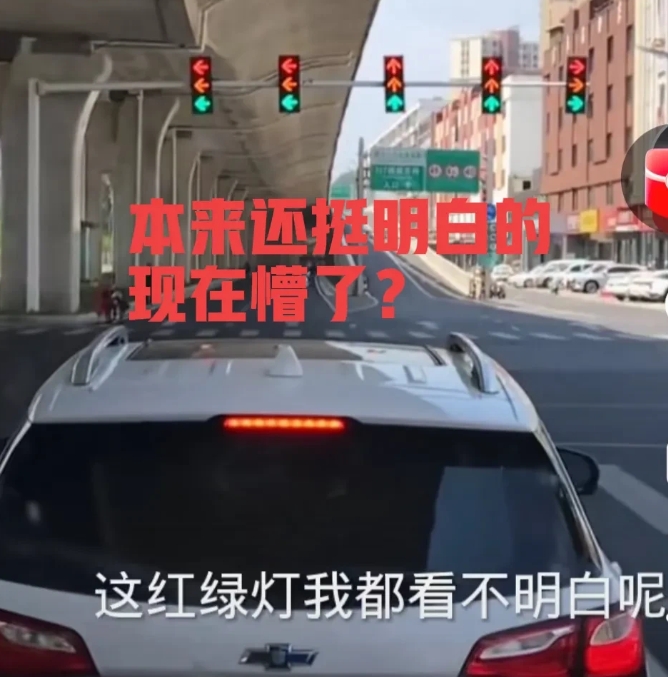本来挺明白的，现在懵了！一个红绿灯，反反复复的改，浪费财力物力，为什么搞的那么复