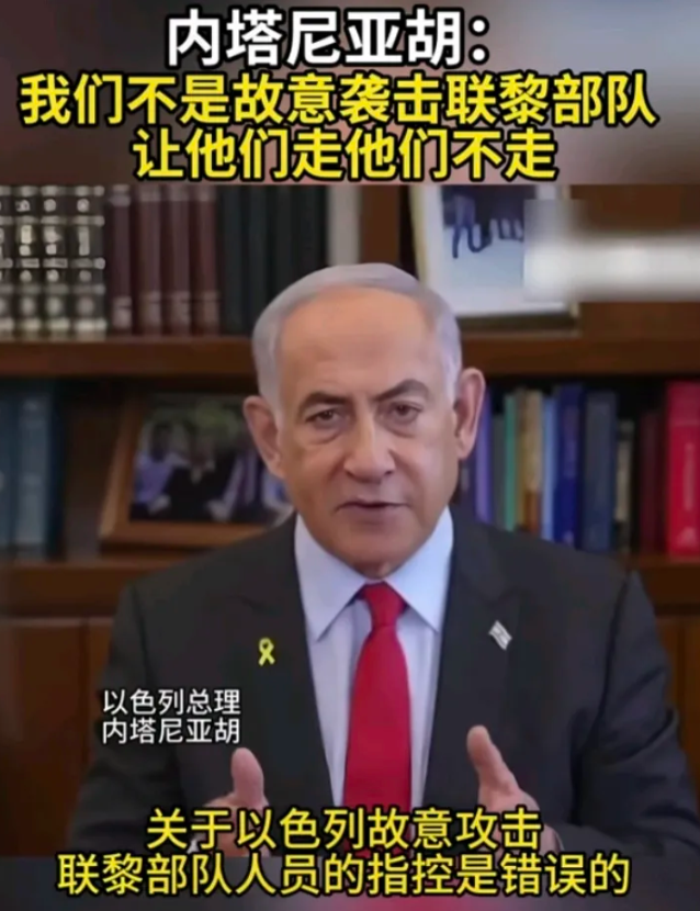 依然强硬！内塔尼亚胡放话了！
以色列总理内塔尼亚胡说，指控以色列对联合国驻黎巴嫩