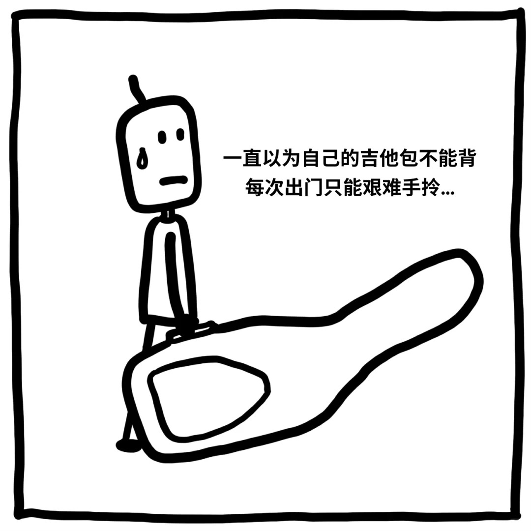 一直误会了我的吉他包