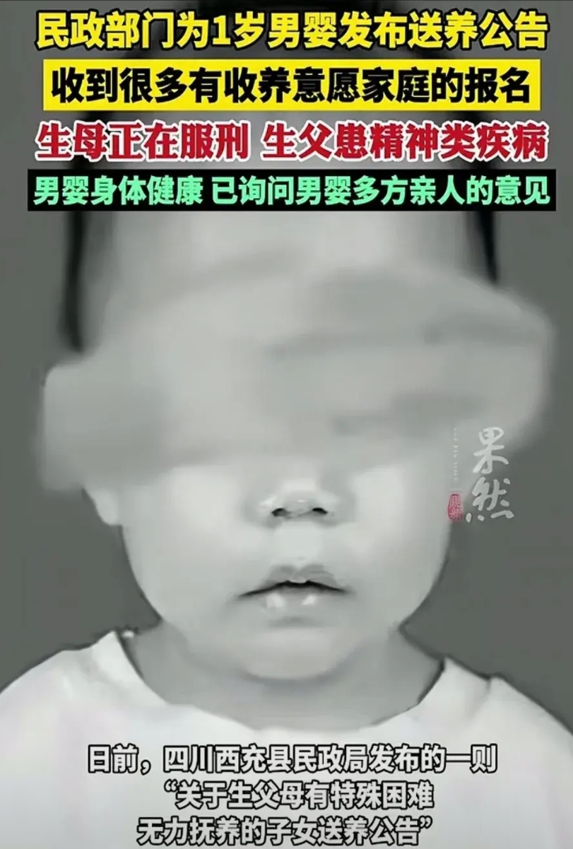 四川一岁的男孩网上公开送养，男孩的爸爸是精神病 ，妈妈进了监狱，家中其他亲戚不想