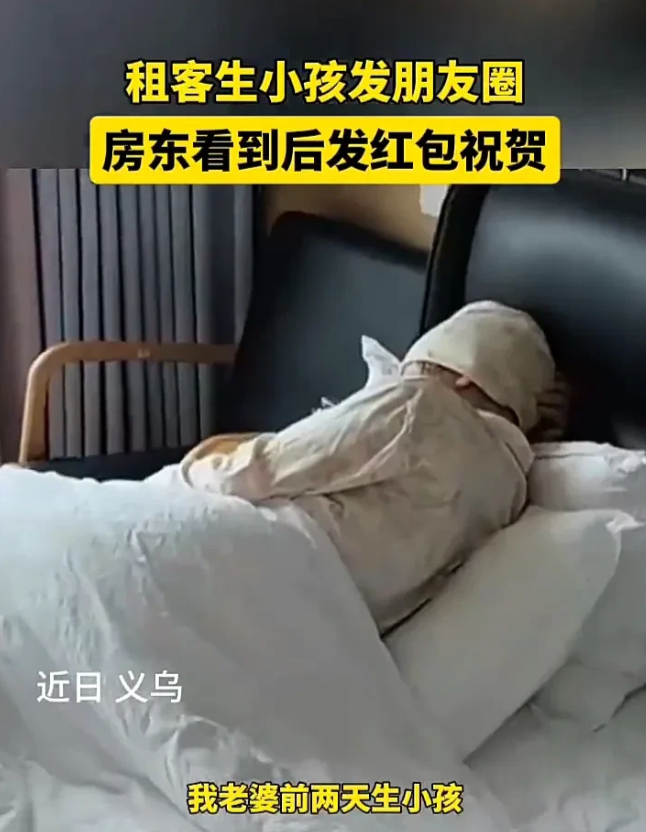 中国好房东！近日，浙江义乌一名男子发视频称，老婆刚生完孩子，自己发朋友圈被房东看