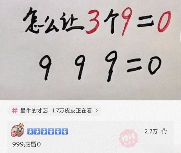 怎么能让3个9等于0？