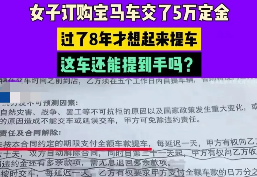 河南郑州，女子交了5万元定金买宝马，8年后才想起来去提车，可4S店却说，你的定金