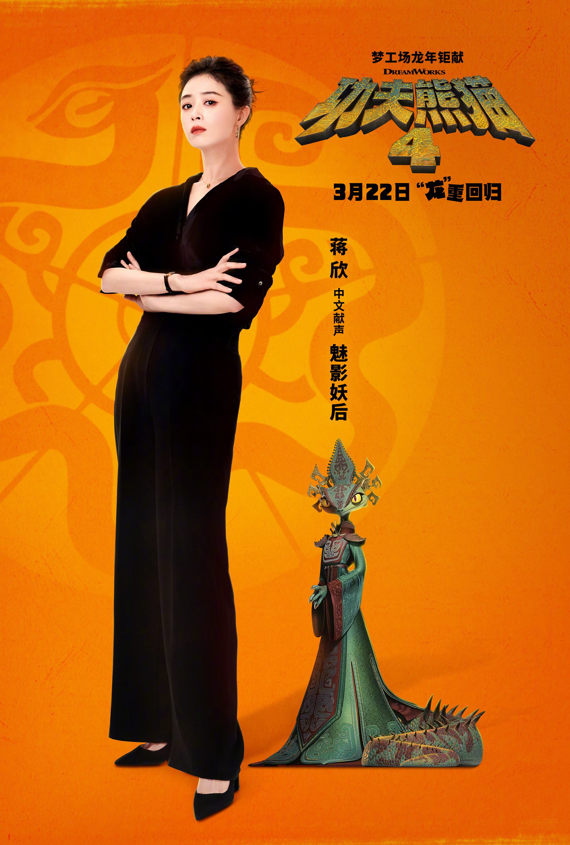 蒋欣配音功夫熊猫4魅影妖后
蒋欣加盟《功夫熊猫4》中文版配音阵容，献声大反派——