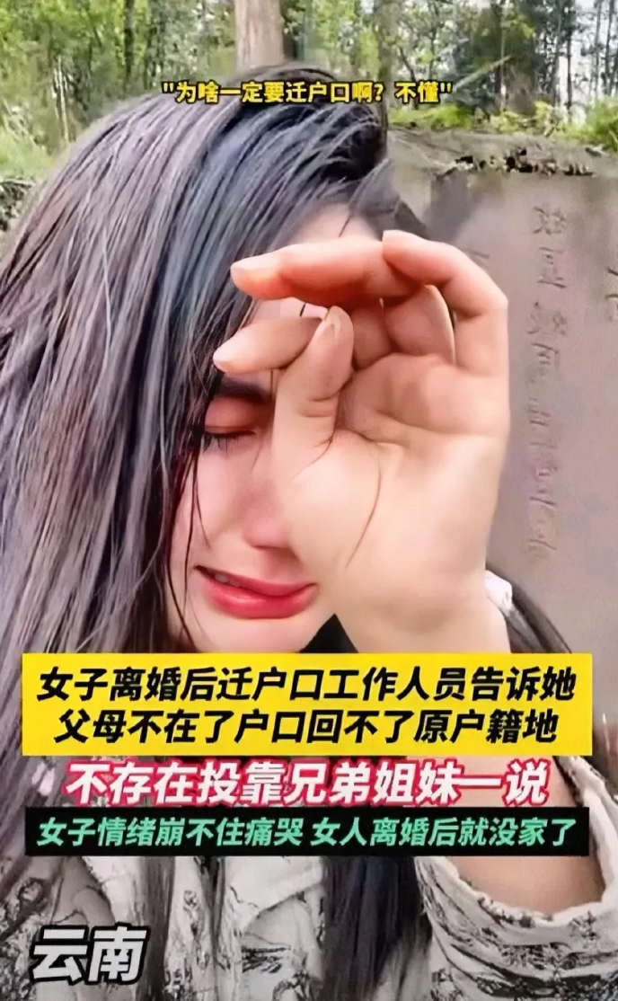 杀人还要诛心！云南一位女士离婚后，前夫要求她立刻迁出户口，但办理时却被告知由于父