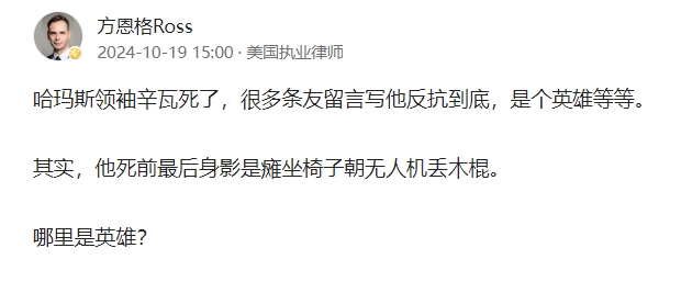 2024年10月17日晚，辛瓦尔在美国和以色列联合围剿下，疑似遭叛徒出卖，被以色
