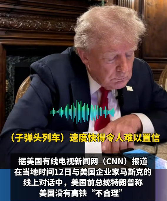 最近，特朗普在接受马斯克采访时提到，美国缺乏高铁系统，他认为这很不合理。他说子弹