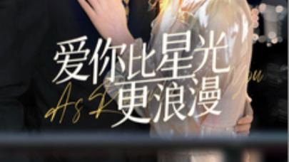 短剧在线观看《爱你比星光更浪漫》完整版全集（70集）