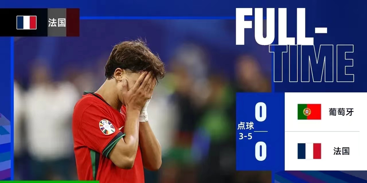 葡萄牙3：5法国，点球大战被淘汰，彻底看清这5人

1，菲利克斯

菲利克斯真的