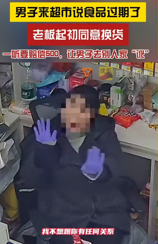 辽宁，男子持过期豆干找老板娘，老板娘以为是换货便答应，男子却要求500元赔偿。老