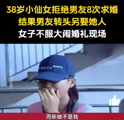 有位38岁小仙女，男友求婚8次被她拒绝了，男友后来和别的女孩结婚，她大闹婚礼现场