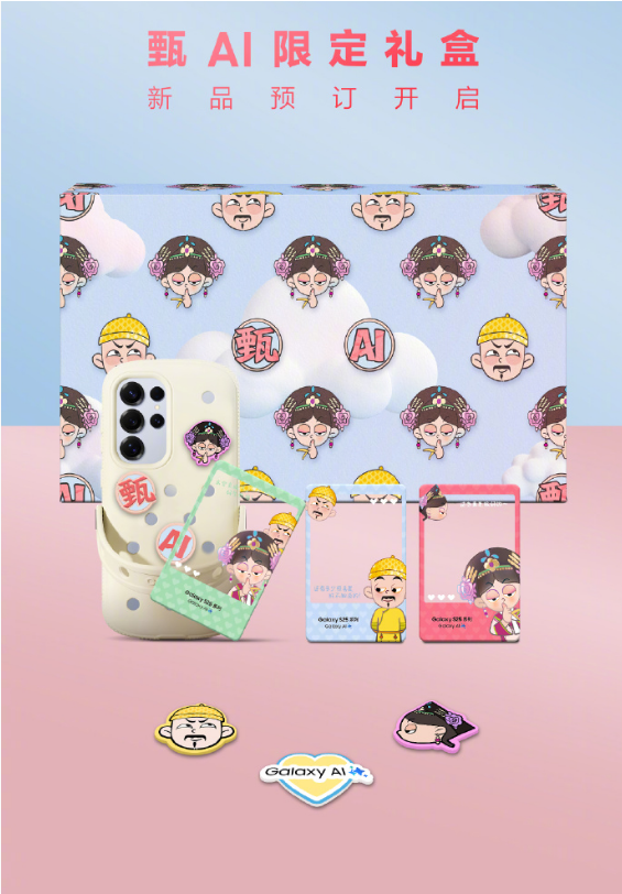 	三星Galaxy S25  Ultra 携手《甄嬛传》推出的联名限定礼盒，预订