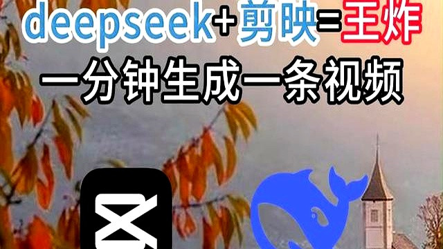 零基础也能轻松制作短视频！DeepSeek与剪映全方位攻略