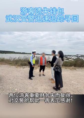 外地旅客丢失财物交警30分钟找回
