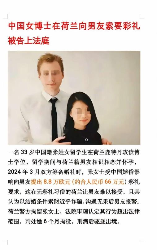 如何看待中国留荷女博士向荷兰男友提要8.8万欧元彩礼，被举报刑拘？