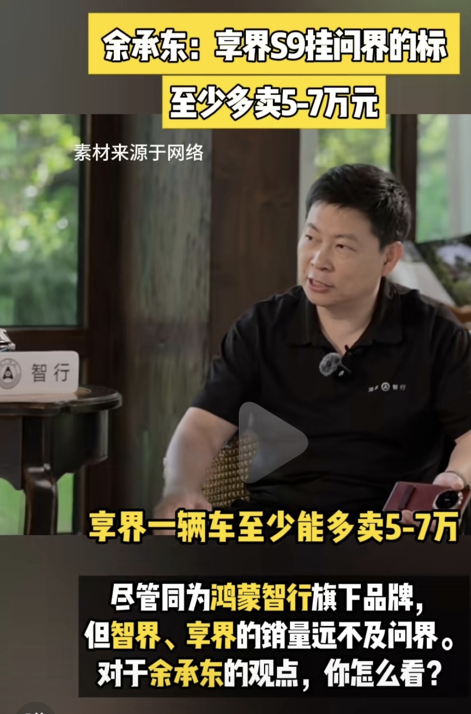 余承东：如果享界S9挂问界的标，还能多卖5-7万。
余总要是不提，大家可能都把享