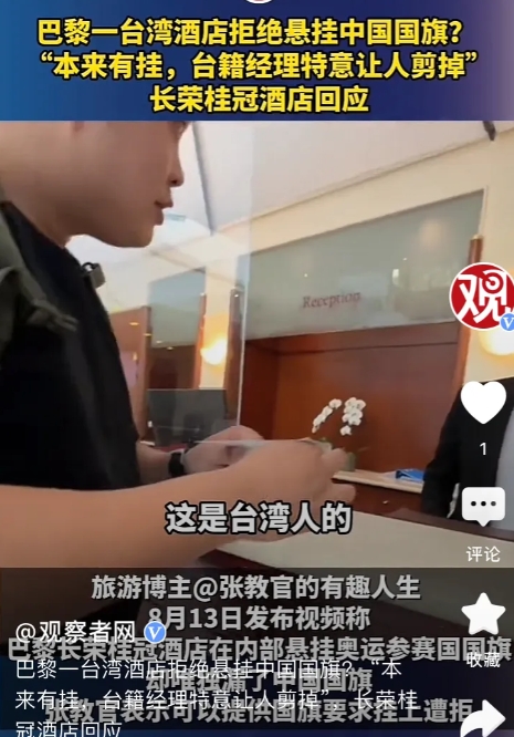 中国台湾的长荣酒店，故意剪掉中国国旗后续！

1、明确表示挂哪国国旗是酒店的自由