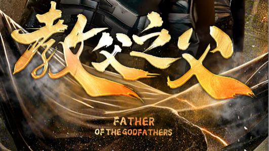 短剧在线观看《教父之父》完整版全集（83集）可凡