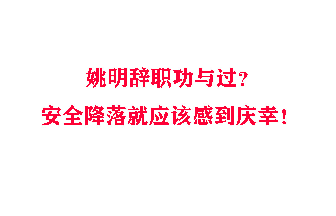 姚明辞职功与过？安全降落就应该感到庆幸