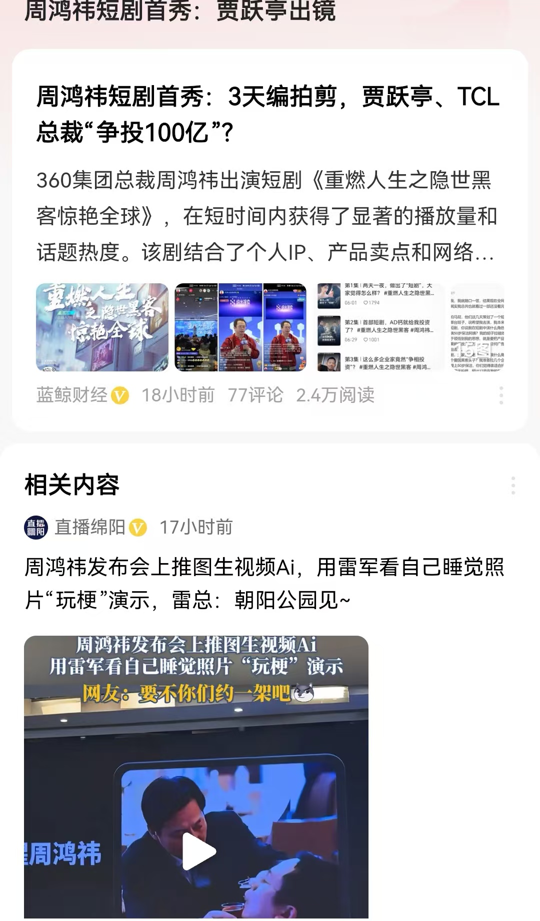 周鸿祎短剧首秀：贾跃亭出镜