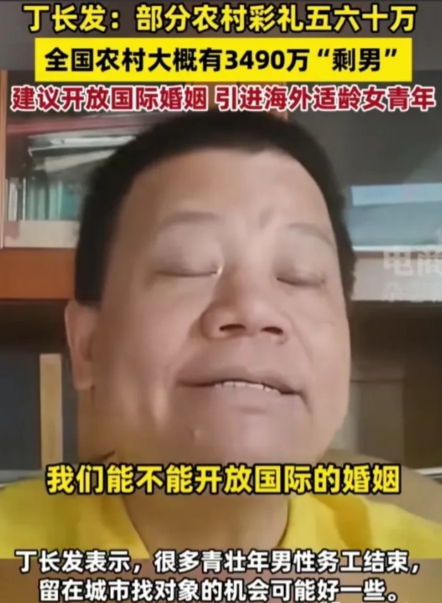 我很赞同这个丁长发副教授的建议，开放国际婚姻引进海外单身适婚女性，因为这个本人深